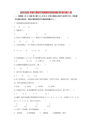 2019-2020年高二數(shù)學下學期期末考試試題 理 新人教A版.doc