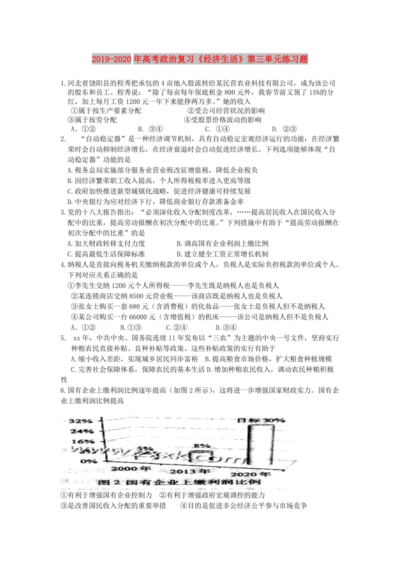 2019-2020年高考政治复习《经济生活》第三单元练习题.doc_第1页