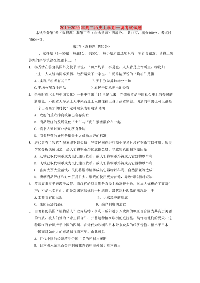 2019-2020年高二历史上学期一调考试试题.doc_第1页