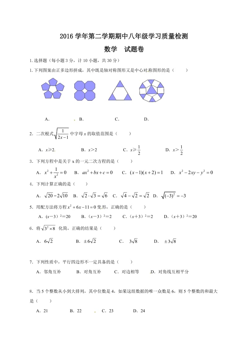 杭州临浦片2016-2017学年第二学期八年级数学期中试题及答案.doc_第1页