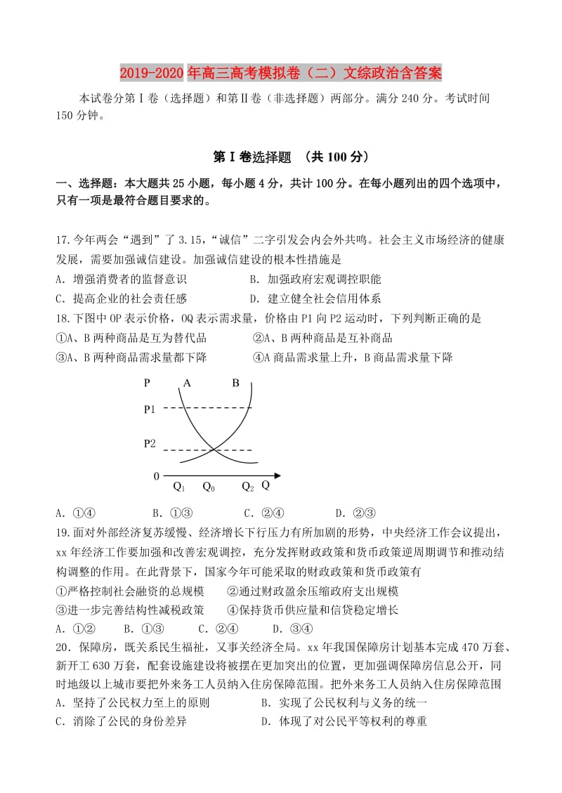 2019-2020年高三高考模拟卷（二）文综政治含答案.doc_第1页