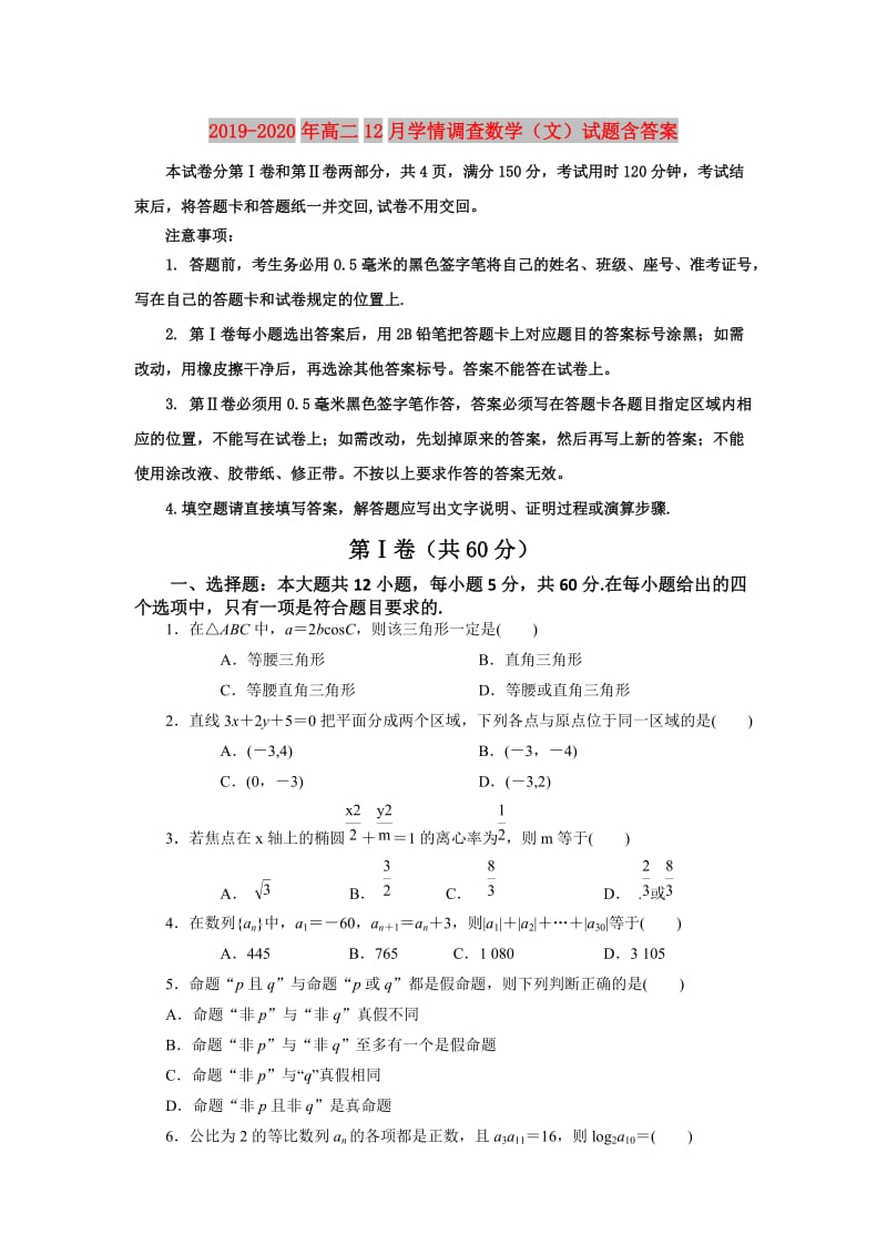 2019-2020年高二12月学情调查数学（文）试题含答案.doc_第1页