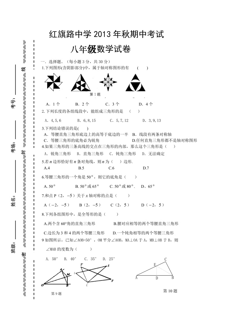 咸安区红旗路中学2013年秋八年级上期中数学试卷及答案.doc_第1页