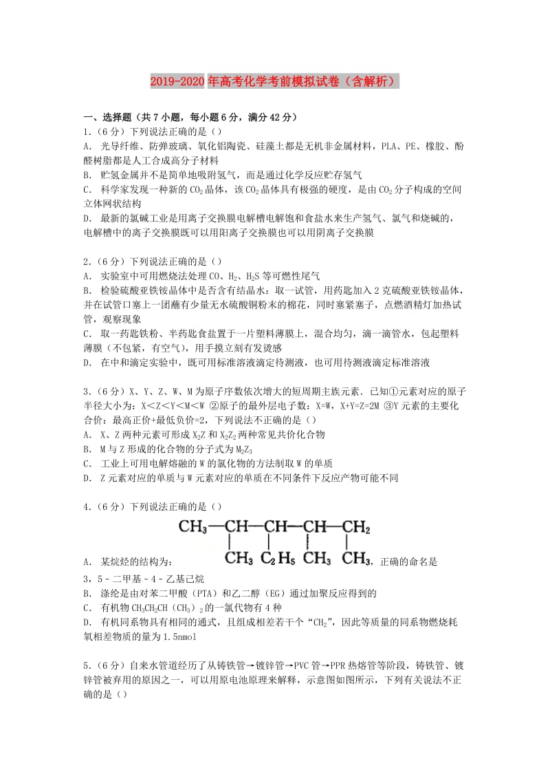 2019-2020年高考化学考前模拟试卷（含解析）.doc_第1页