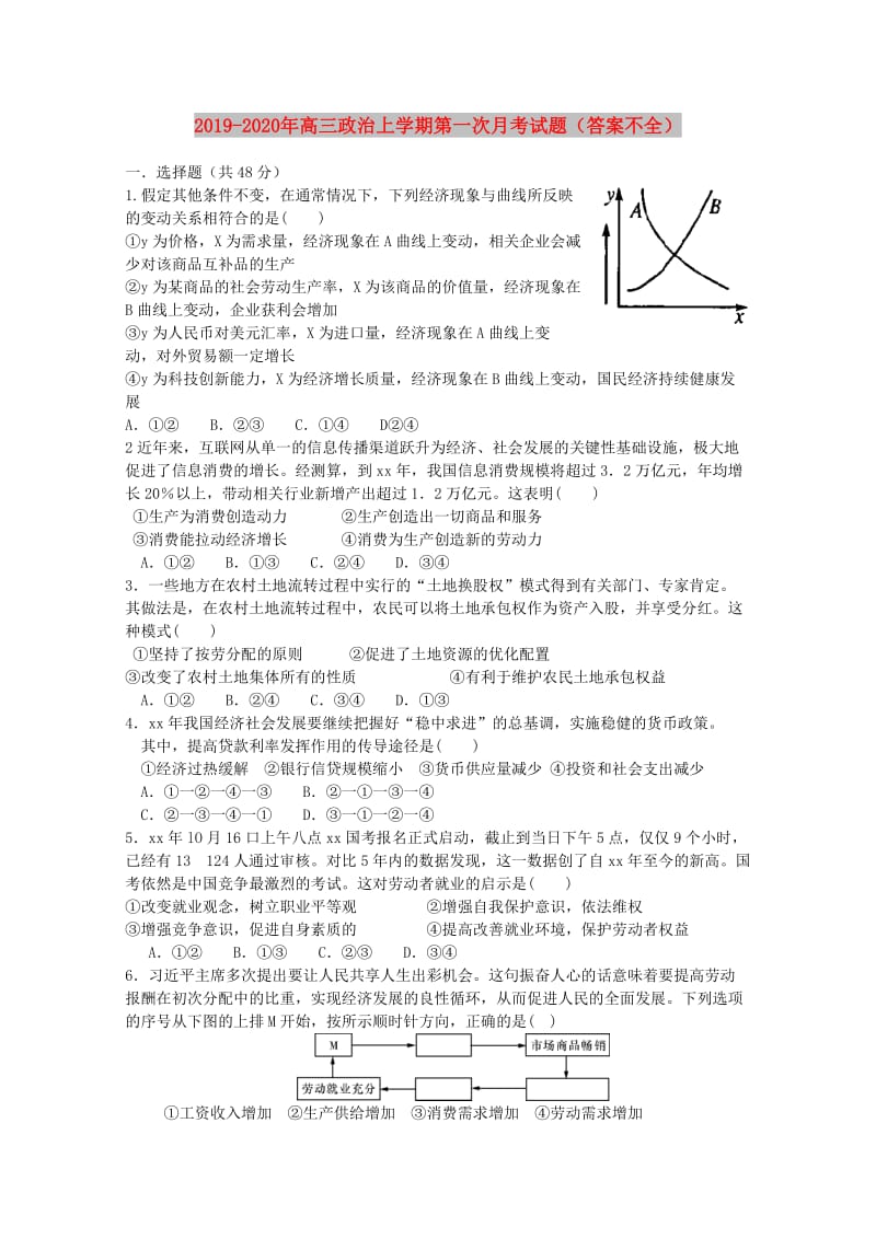 2019-2020年高三政治上学期第一次月考试题（答案不全）.doc_第1页