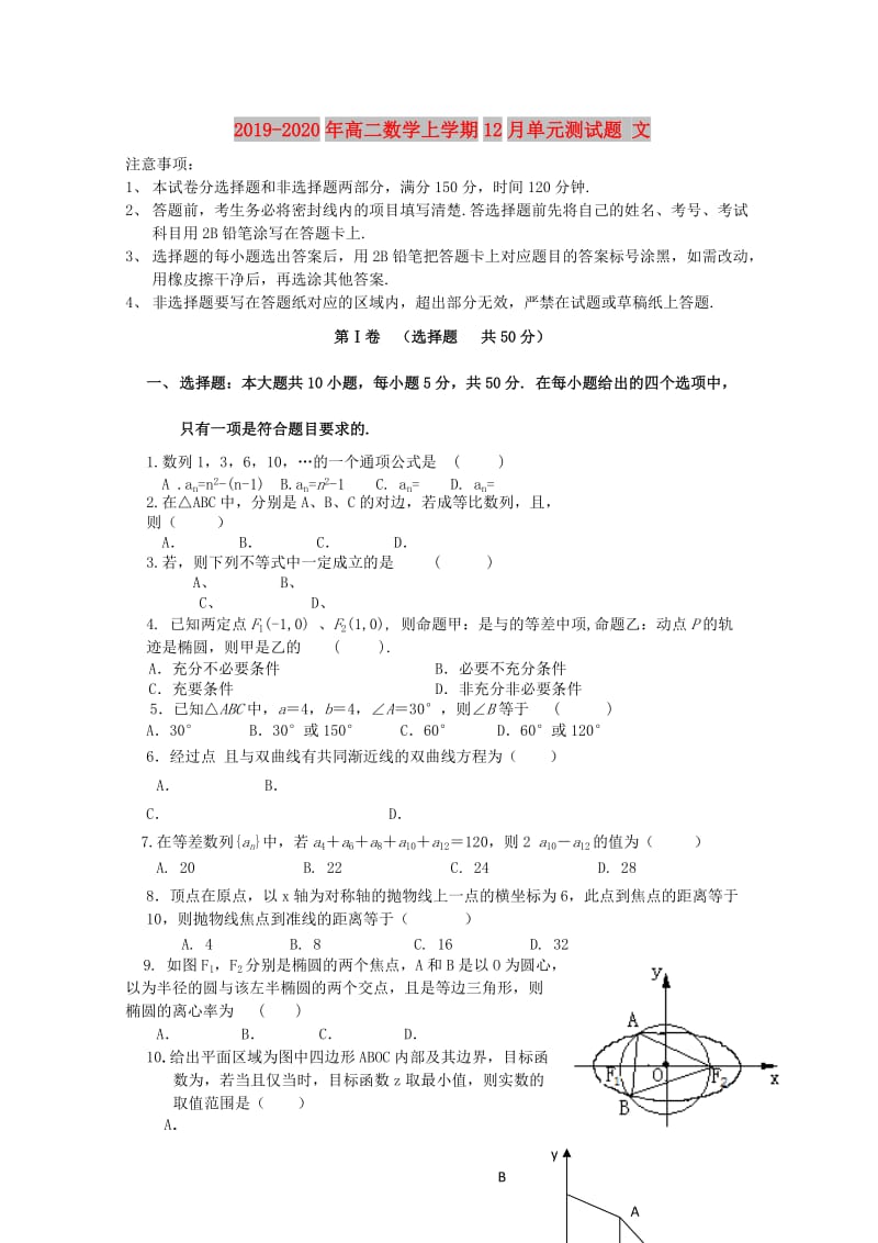 2019-2020年高二数学上学期12月单元测试题 文.doc_第1页