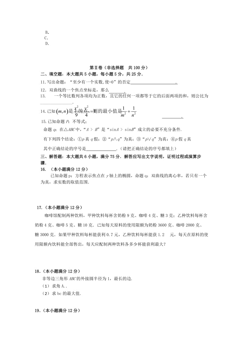 2019-2020年高二数学上学期12月单元测试题 文.doc_第2页