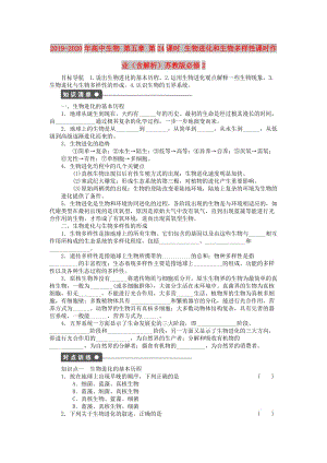 2019-2020年高中生物 第五章 第24課時(shí) 生物進(jìn)化和生物多樣性課時(shí)作業(yè)（含解析）蘇教版必修2.doc