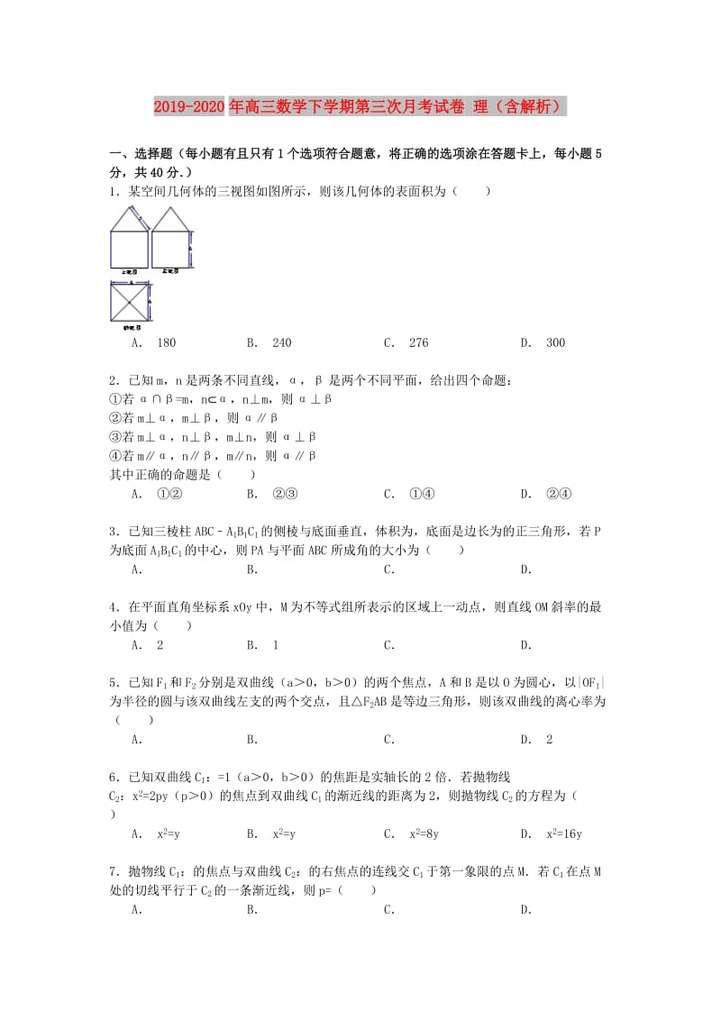 2019-2020年高三数学下学期第三次月考试卷 理（含解析）.doc_第1页