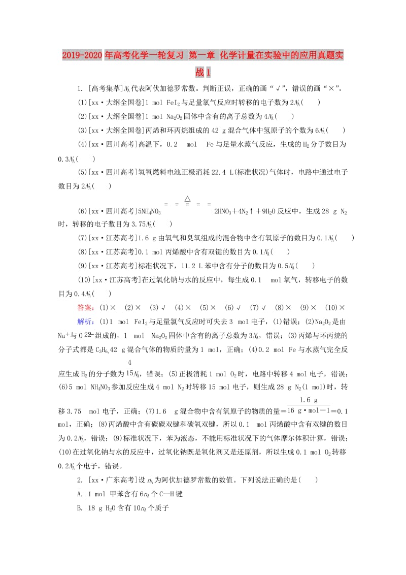 2019-2020年高考化学一轮复习 第一章 化学计量在实验中的应用真题实战1.doc_第1页