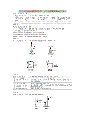 2019-2020年高考化學(xué) 專題二十二 化學(xué)實驗基本方法練習(xí).doc