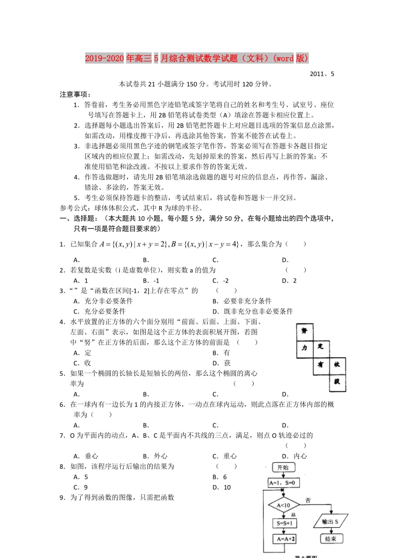 2019-2020年高三5月综合测试数学试题（文科）(word版).doc_第1页