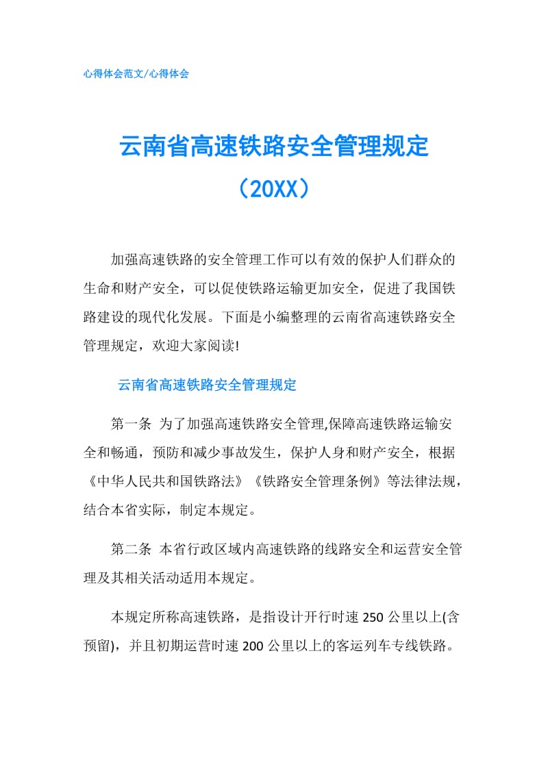 云南省高速铁路安全管理规定（20XX）.doc_第1页