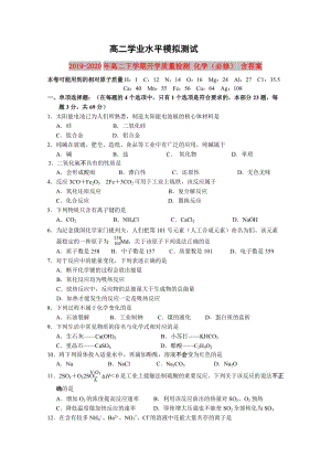 2019-2020年高二下學期開學質量檢測 化學（必修） 含答案.doc