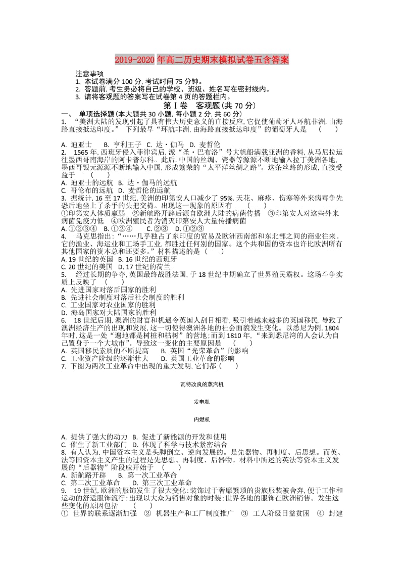 2019-2020年高二历史期末模拟试卷五含答案.doc_第1页