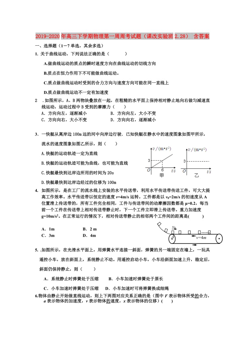 2019-2020年高三下学期物理第一周周考试题（课改实验班2.28） 含答案.doc_第1页