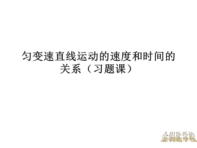 匀变速直线运动的速度和时间的关系习题课.ppt_第1页