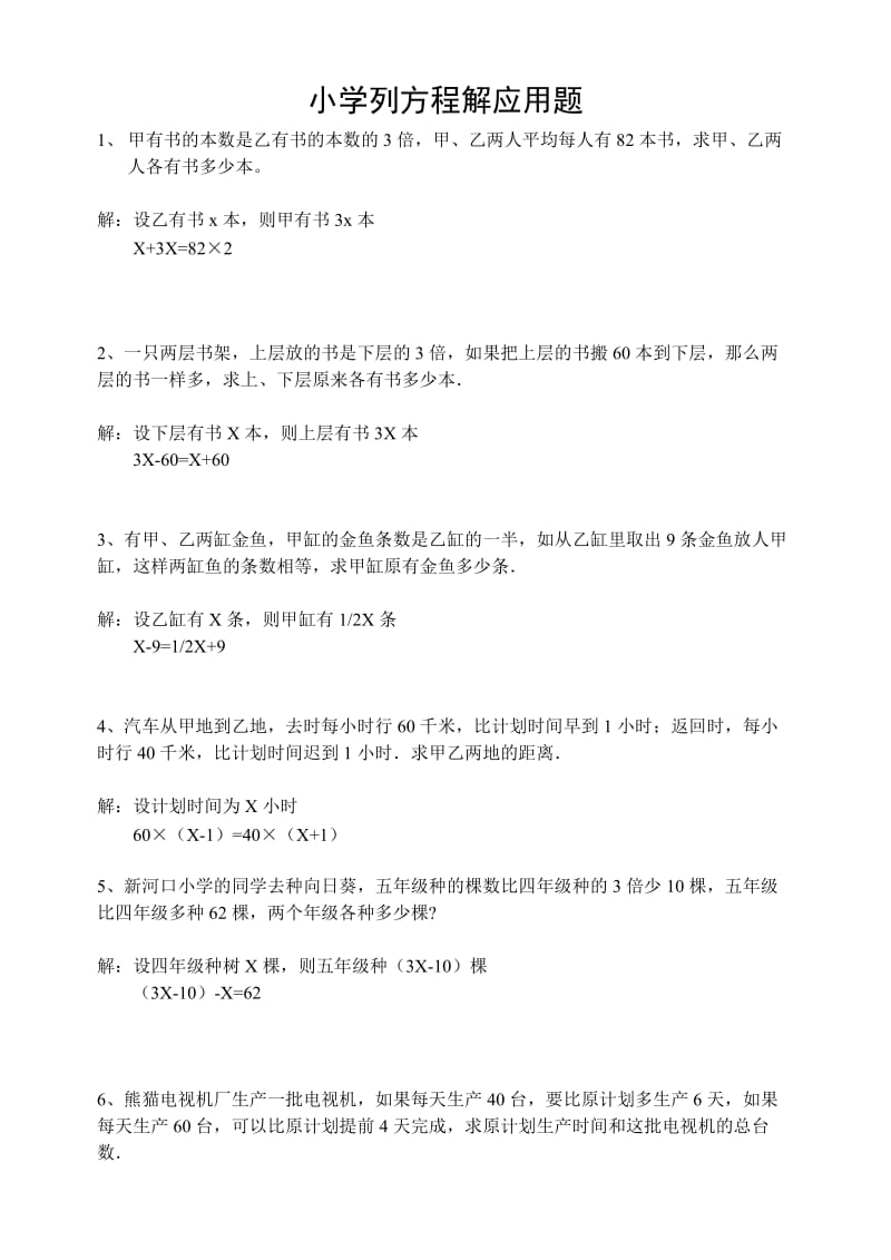 小学六年级列方程解应用题练习(附答案).doc_第1页