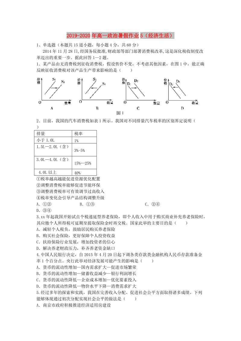 2019-2020年高一政治暑假作业5（经济生活）.doc_第1页