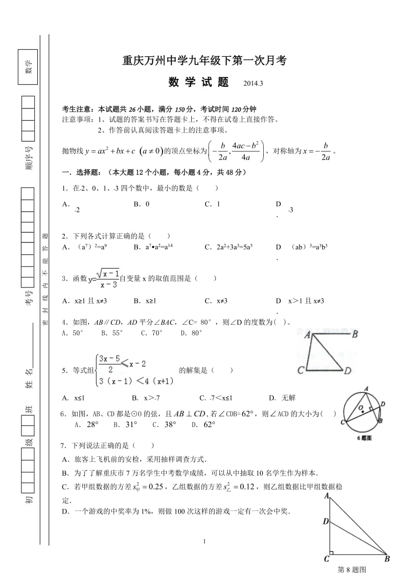 重庆万州中学初2014级九年级下第二次月考数学试卷及答案.doc_第1页