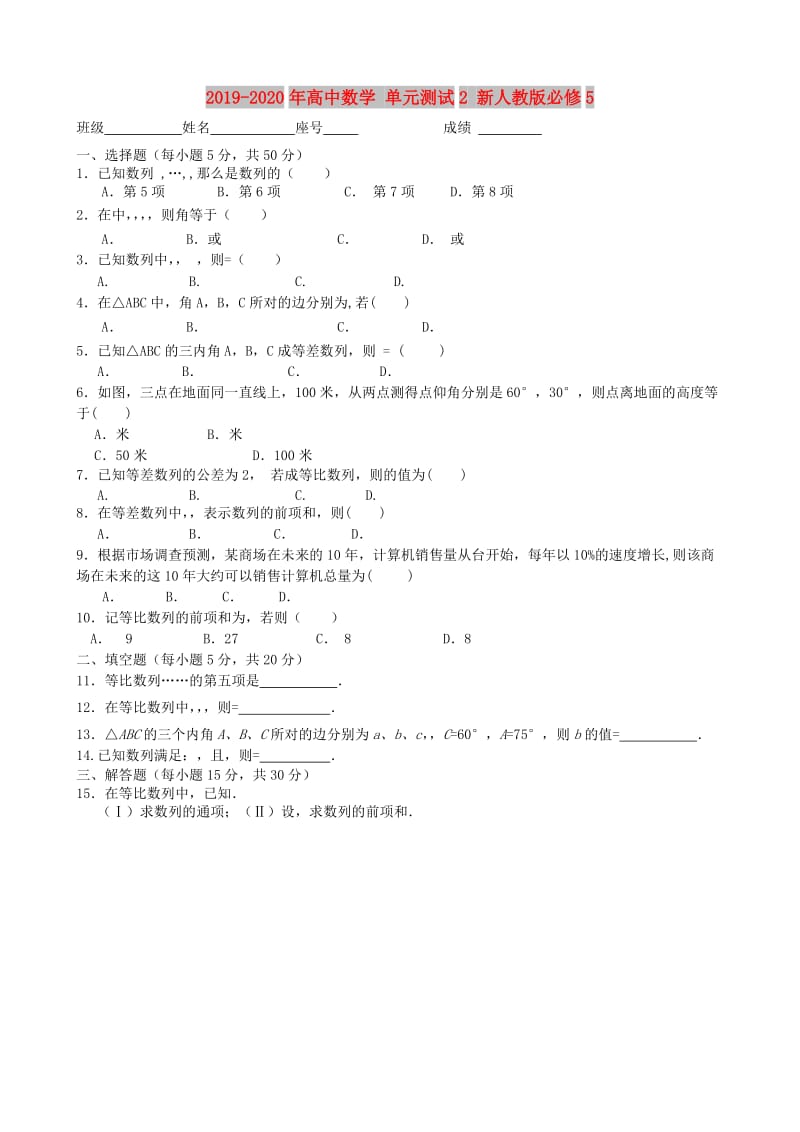 2019-2020年高中数学 单元测试2 新人教版必修5.doc_第1页