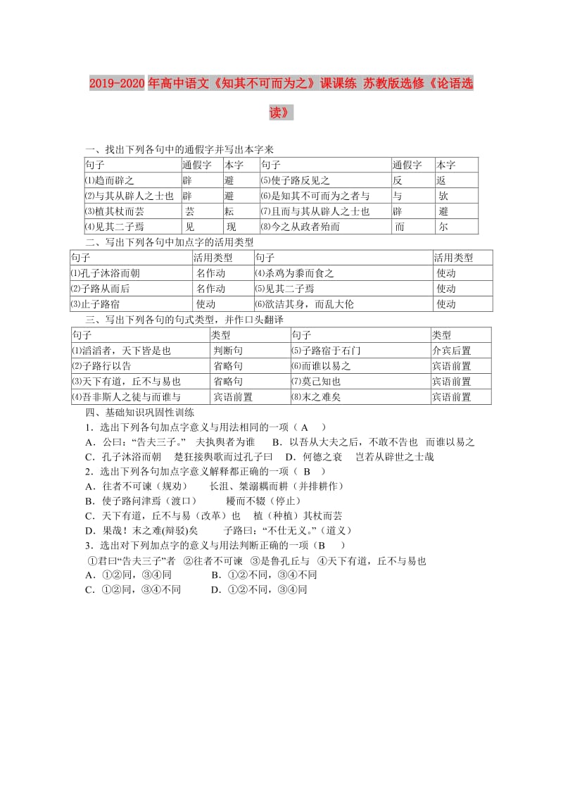 2019-2020年高中语文《知其不可而为之》课课练 苏教版选修《论语选读》.doc_第1页