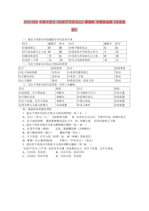 2019-2020年高中語文《知其不可而為之》課課練 蘇教版選修《論語選讀》.doc