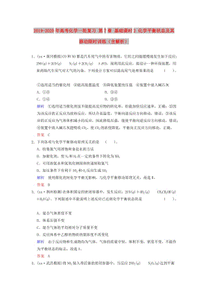 2019-2020年高考化學(xué)一輪復(fù)習(xí) 第7章 基礎(chǔ)課時(shí)2 化學(xué)平衡狀態(tài)及其移動(dòng)限時(shí)訓(xùn)練（含解析）.doc