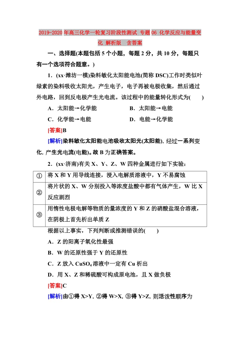 2019-2020年高三化学一轮复习阶段性测试 专题06 化学反应与能量变化 解析版 含答案.doc_第1页