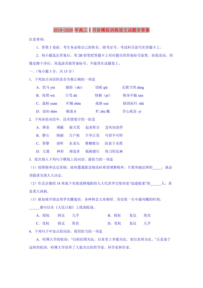 2019-2020年高三5月份模拟训练语文试题含答案.doc_第1页