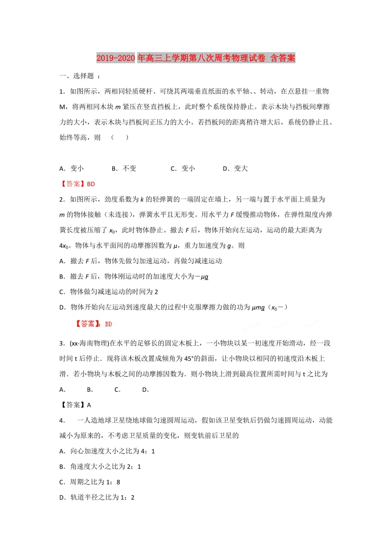 2019-2020年高三上学期第八次周考物理试卷 含答案.doc_第1页