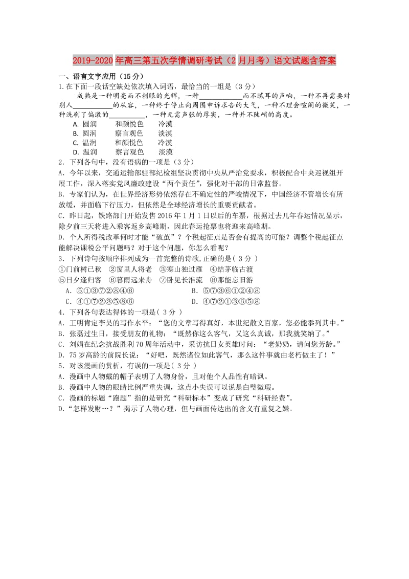 2019-2020年高三第五次学情调研考试（2月月考）语文试题含答案.doc_第1页