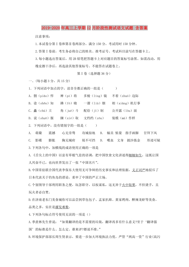 2019-2020年高三上学期12月阶段性测试语文试题 含答案.doc_第1页