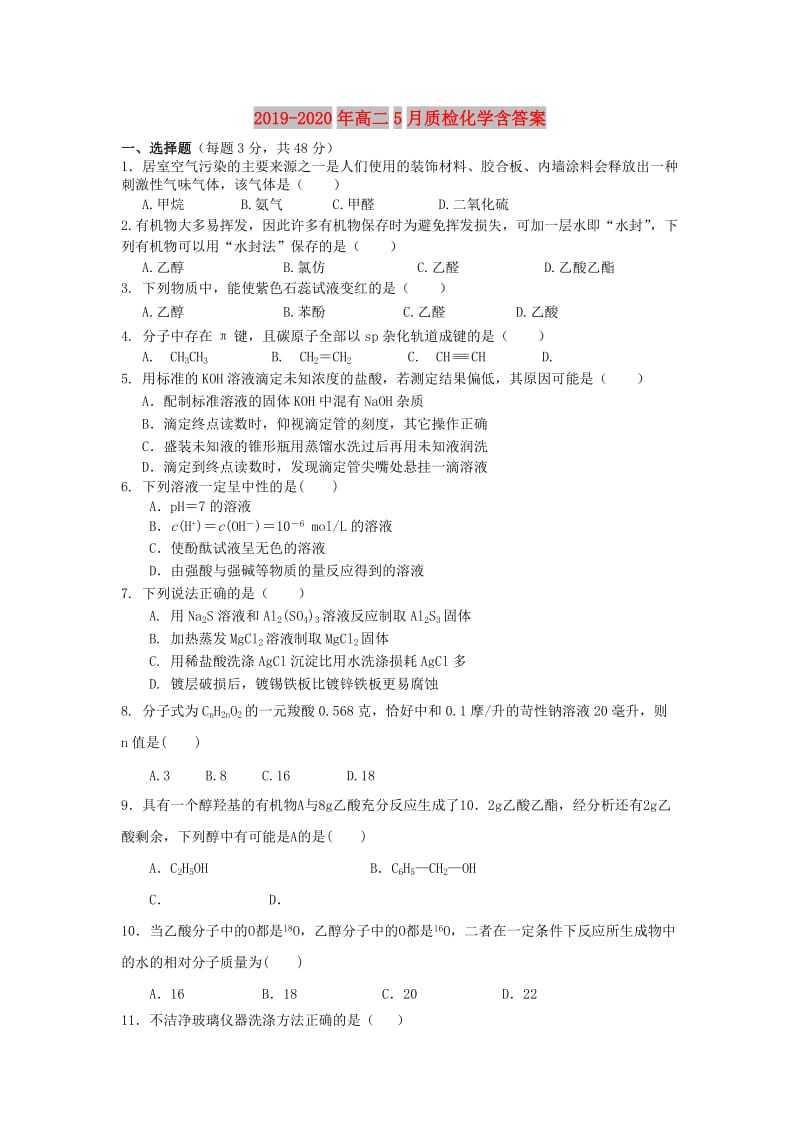 2019-2020年高二5月质检化学含答案.doc_第1页