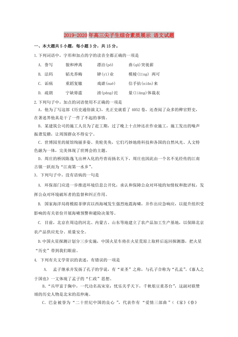 2019-2020年高三尖子生综合素质展示 语文试题.doc_第1页