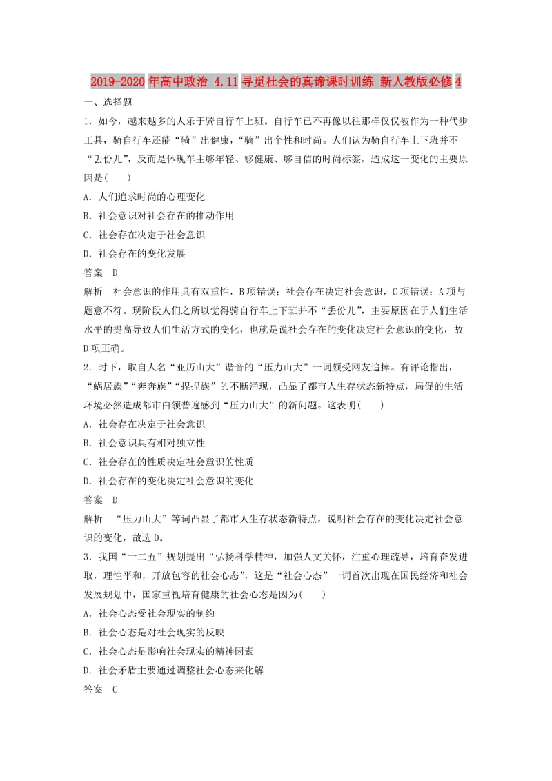 2019-2020年高中政治 4.11寻觅社会的真谛课时训练 新人教版必修4.doc_第1页