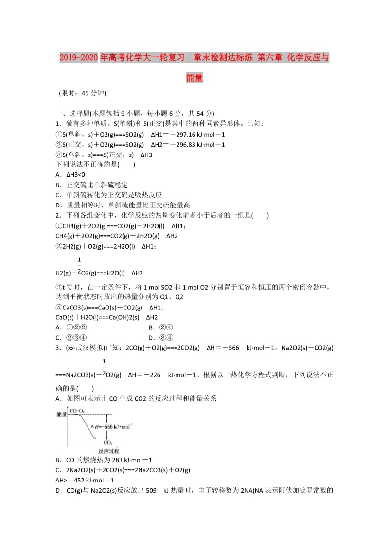 2019-2020年高考化学大一轮复习 章末检测达标练 第六章 化学反应与能量.doc_第1页