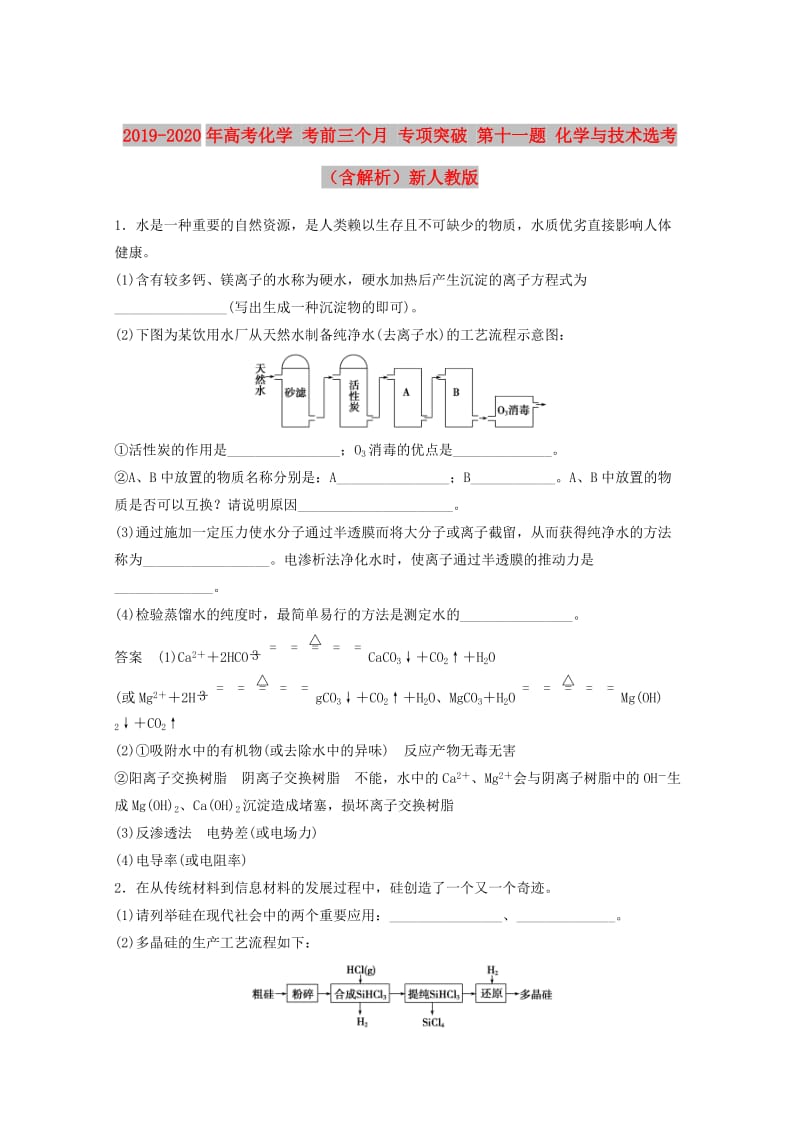 2019-2020年高考化学 考前三个月 专项突破 第十一题 化学与技术选考（含解析）新人教版.doc_第1页