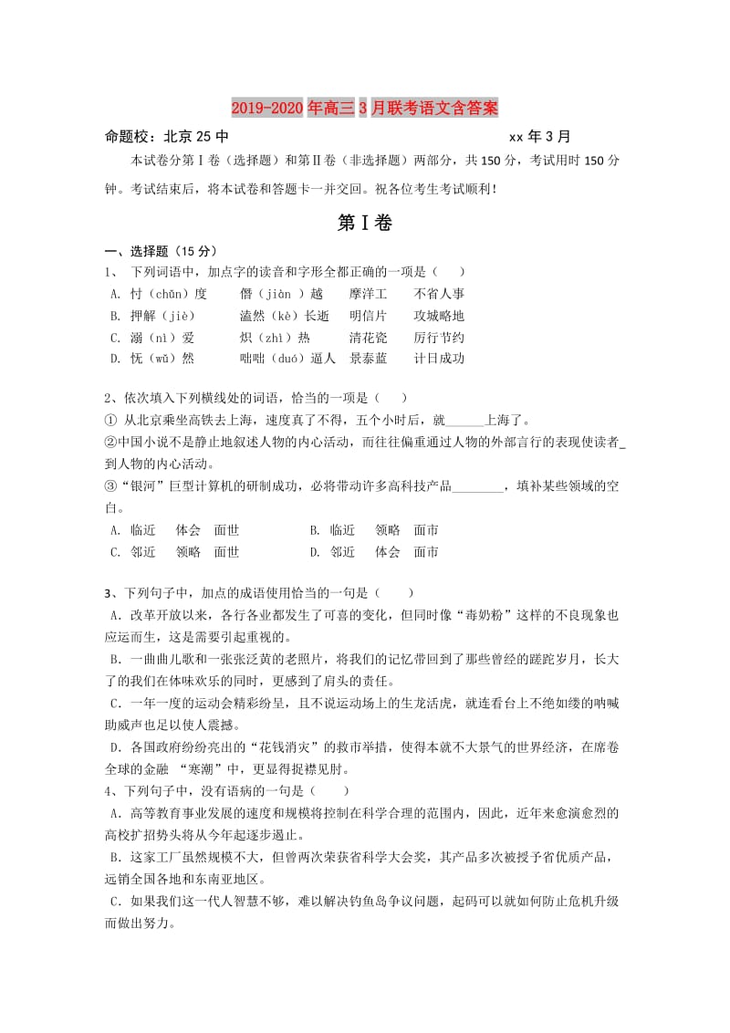 2019-2020年高三3月联考语文含答案.doc_第1页