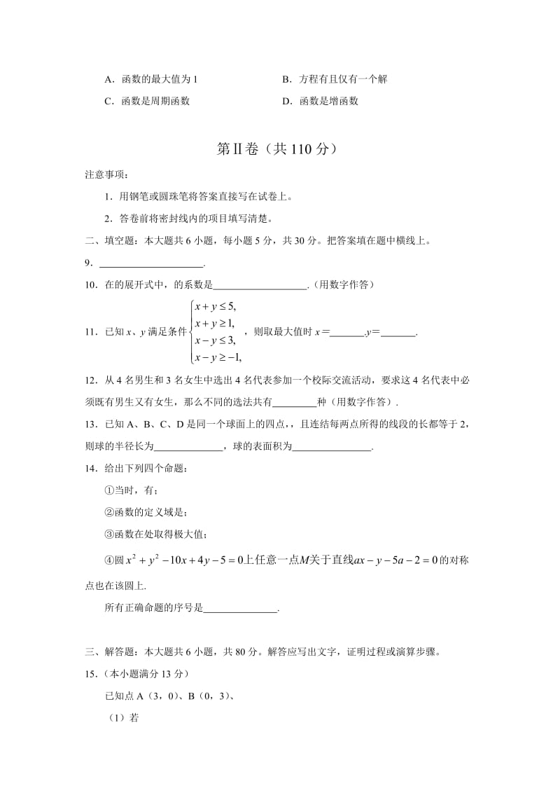 2019-2020年高三第一学期期末教学目标检测（数学理）.doc_第2页