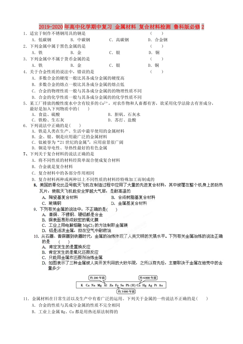 2019-2020年高中化学期中复习 金属材料 复合材料检测 鲁科版必修2.doc_第1页