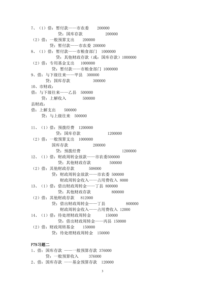 预算会计课后答案.doc_第3页