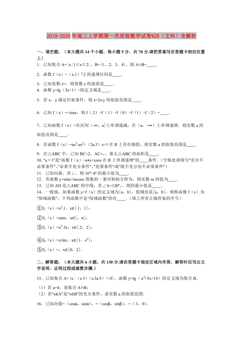 2019-2020年高三上学期第一次质检数学试卷%2B（文科）含解析.doc_第1页