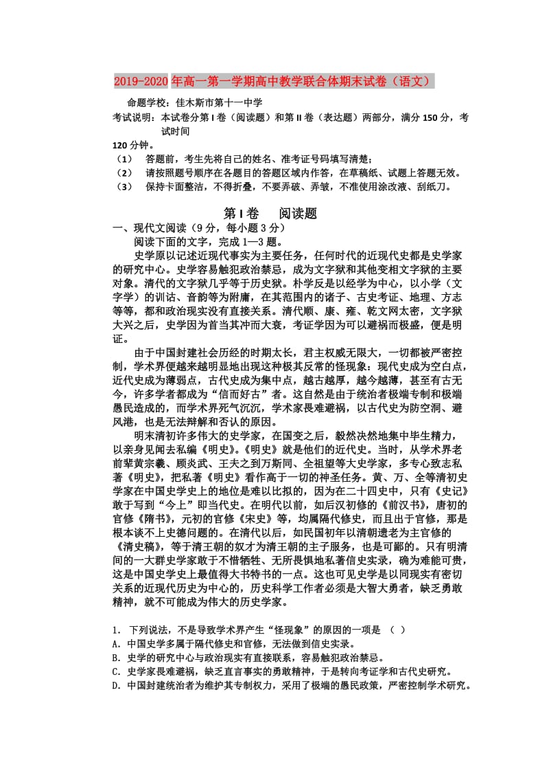 2019-2020年高一第一学期高中教学联合体期末试卷（语文）.doc_第1页