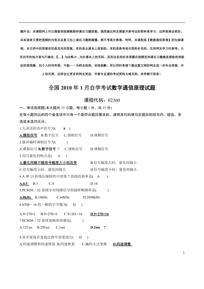 数字通信原理历年试题及答案.docx_第1页