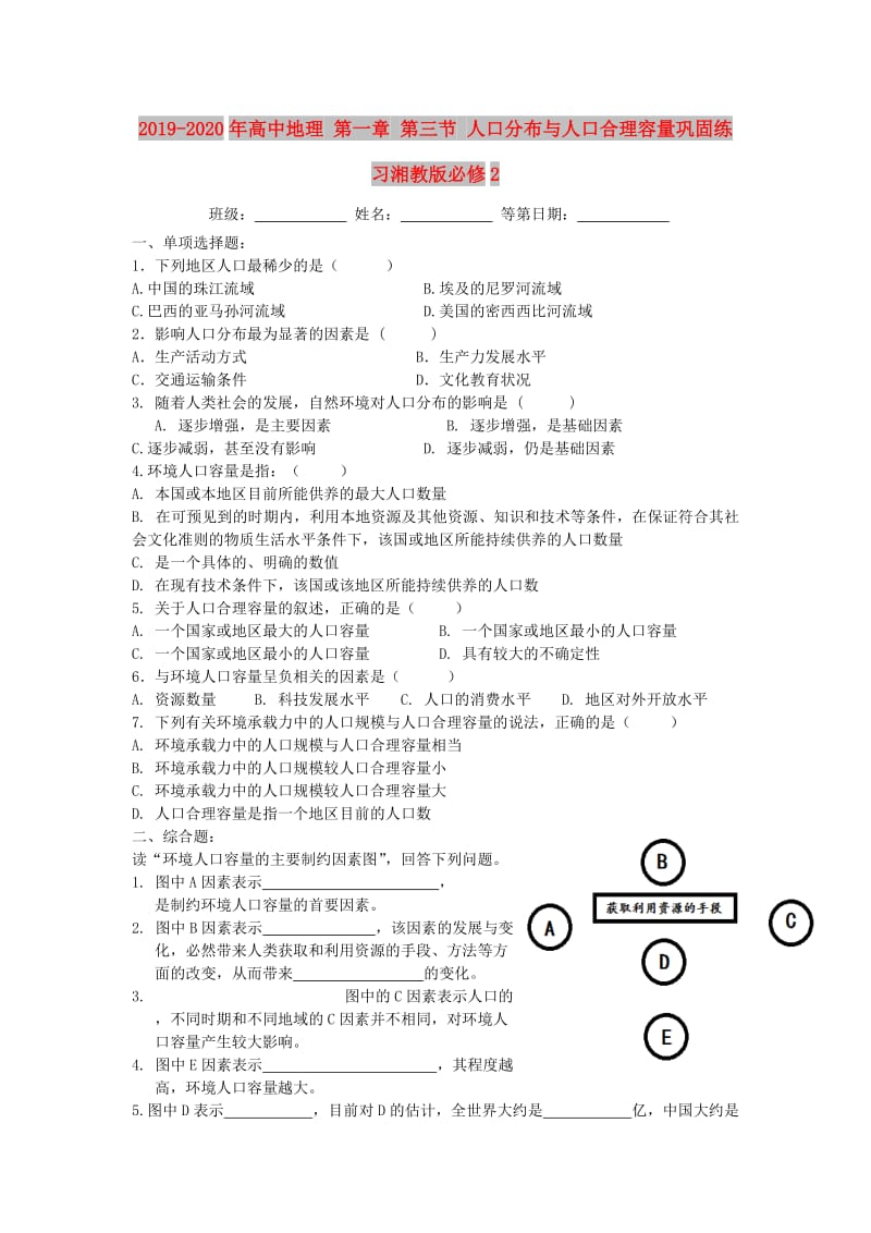 2019-2020年高中地理 第一章 第三节 人口分布与人口合理容量巩固练习湘教版必修2.doc_第1页