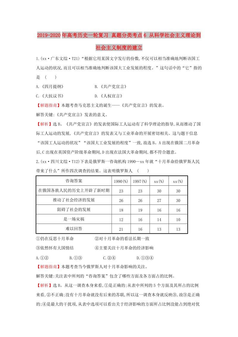 2019-2020年高考历史一轮复习 真题分类考点6 从科学社会主义理论到社会主义制度的建立.doc_第1页