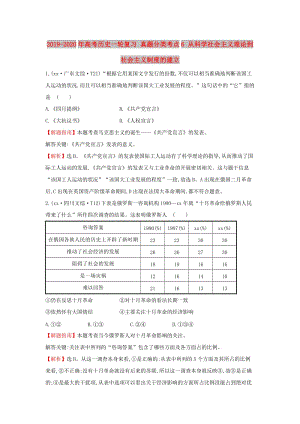 2019-2020年高考歷史一輪復習 真題分類考點6 從科學社會主義理論到社會主義制度的建立.doc