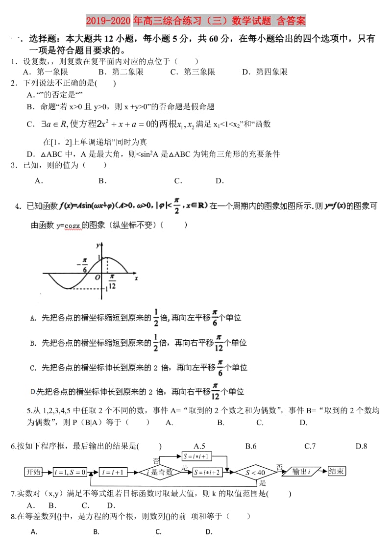 2019-2020年高三综合练习（三）数学试题 含答案.doc_第1页
