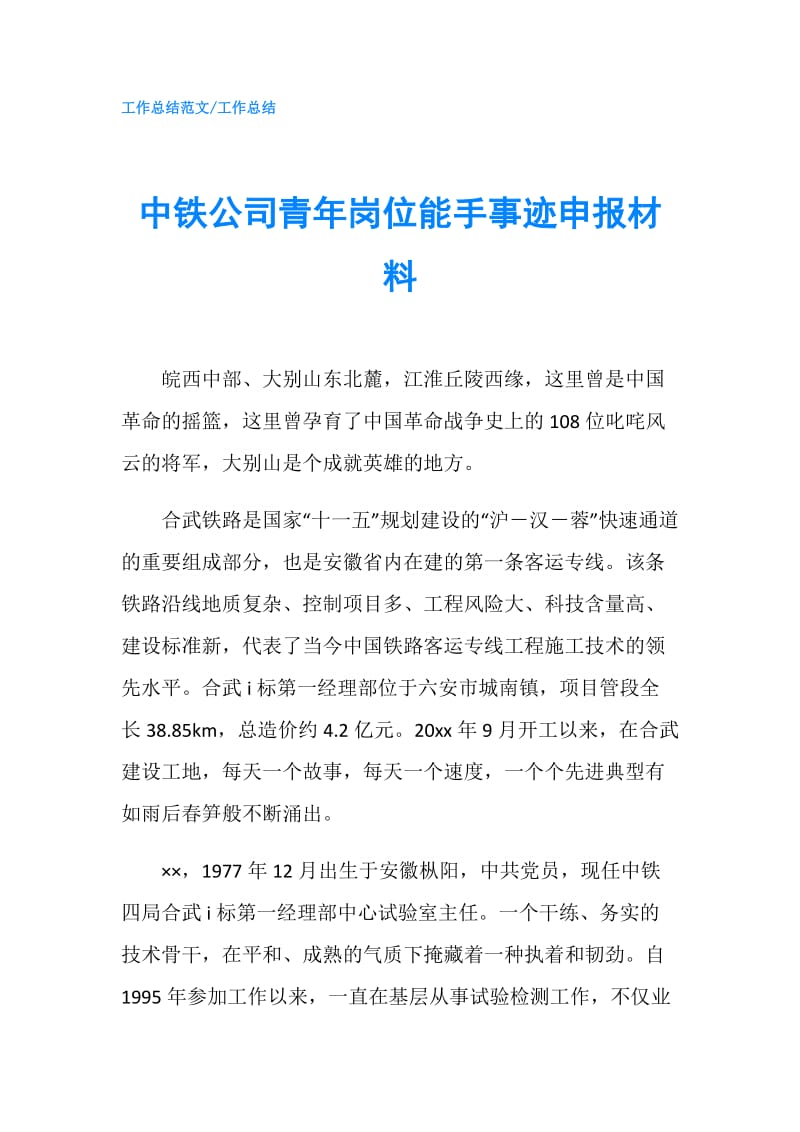 中铁公司青年岗位能手事迹申报材料.doc_第1页